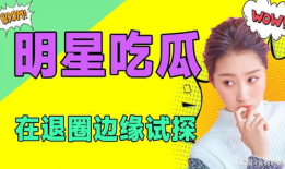 吃瓜娱乐圈小说免费阅读,娱乐圈幕后风云大揭秘